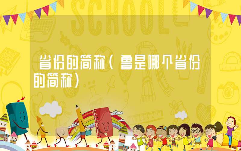 省份的简称（鲁是哪个省份的简称）