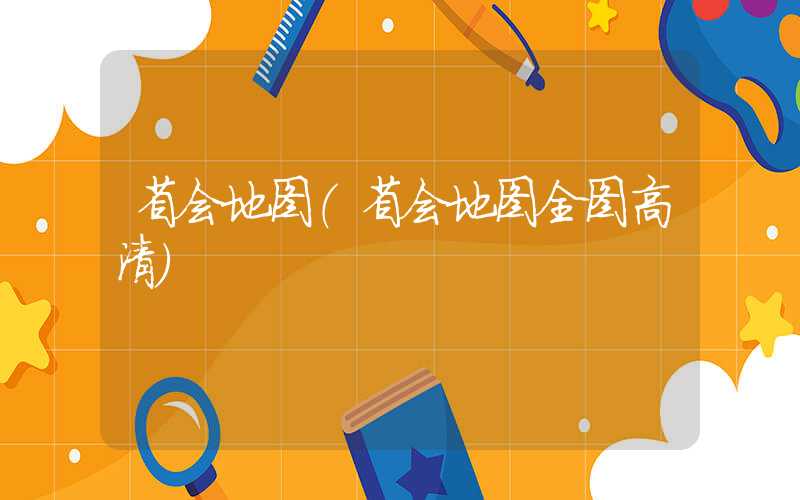 省会地图（省会地图全图高清）