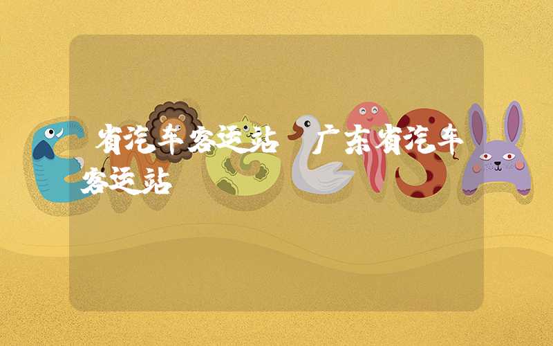省汽车客运站（广东省汽车客运站）