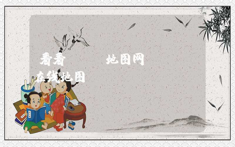 看看gps地图网（gps在线地图）