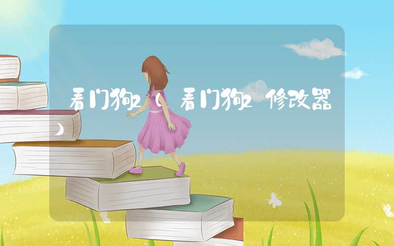 看门狗2(看门狗2修改器)