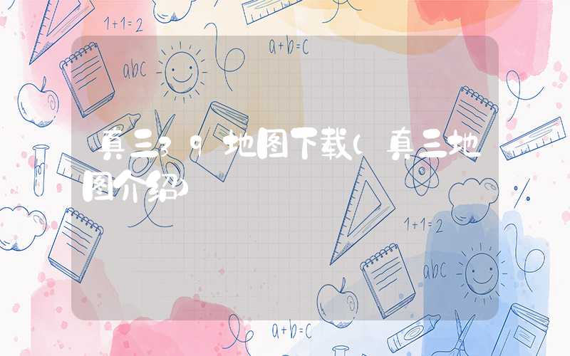 真三39地图下载（真三地图介绍）