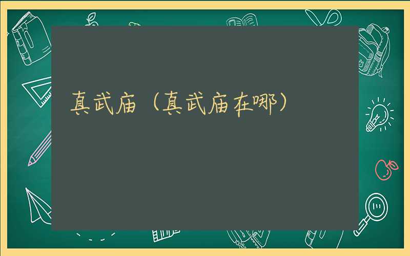 真武庙（真武庙在哪）