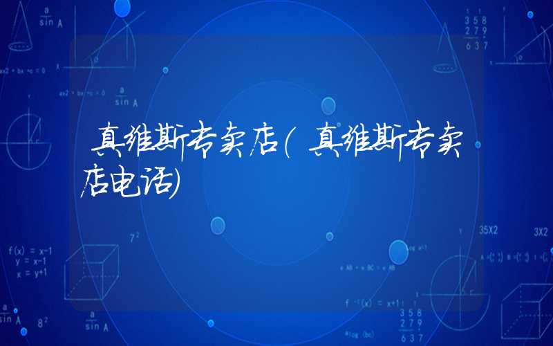 真维斯专卖店（真维斯专卖店电话）