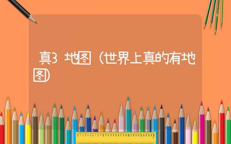 真3地图（世界上真的有地图）
