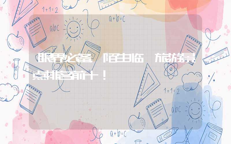 眼界必备，陌生临沂旅游景点排名前十！