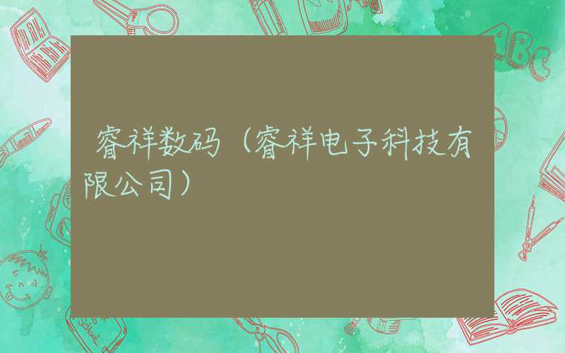 睿祥数码(睿祥电子科技有限公司)