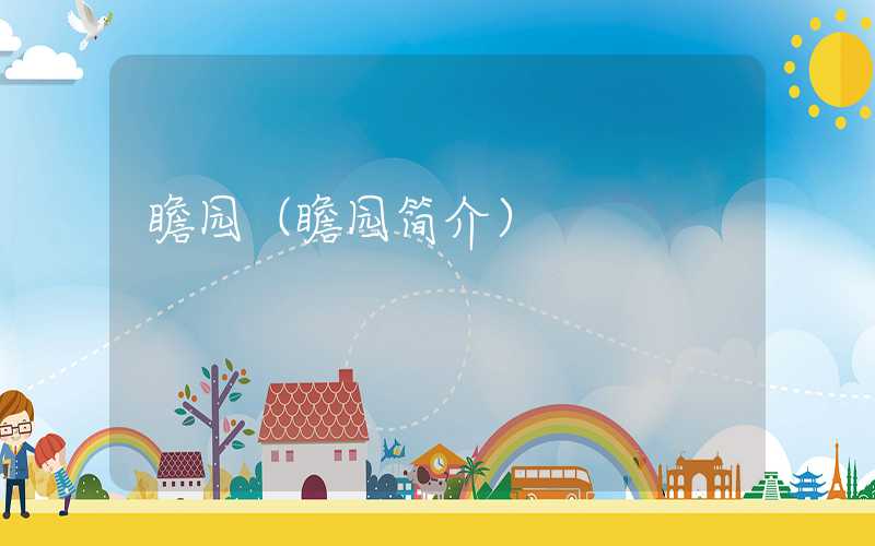 瞻园（瞻园简介）