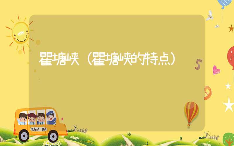 瞿塘峡（瞿塘峡的特点）