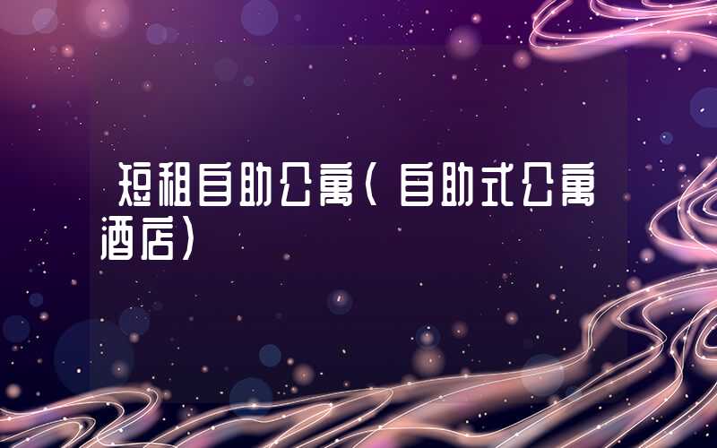 短租自助公寓（自助式公寓酒店）