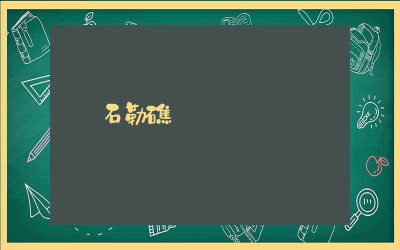 石勒礁