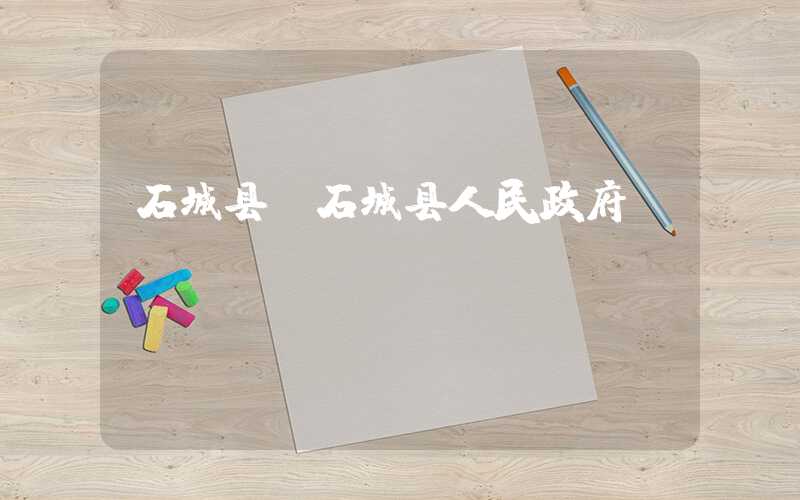 石城县（石城县人民政府）