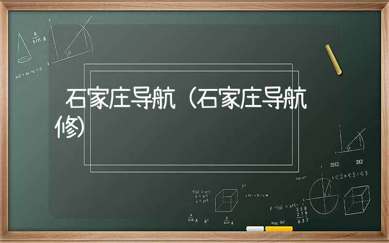 石家庄导航（石家庄导航维修）