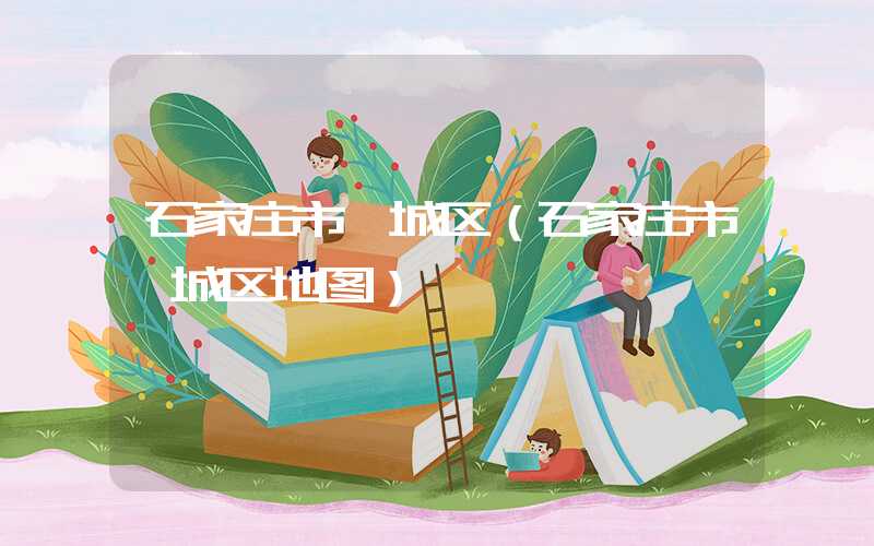 石家庄市藁城区(石家庄市藁城区地图)