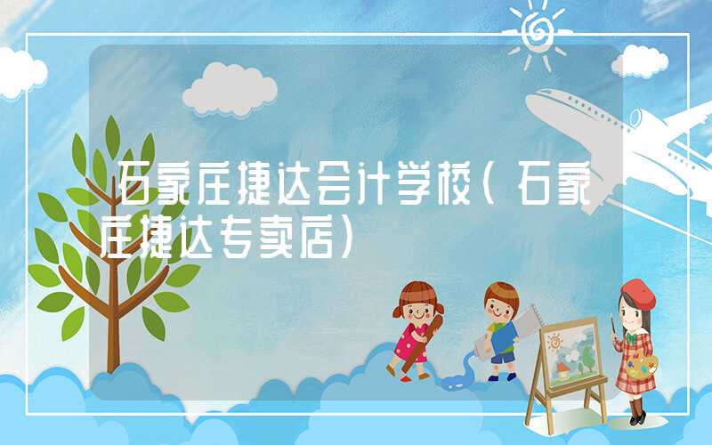 石家庄捷达会计学校（石家庄捷达专卖店）