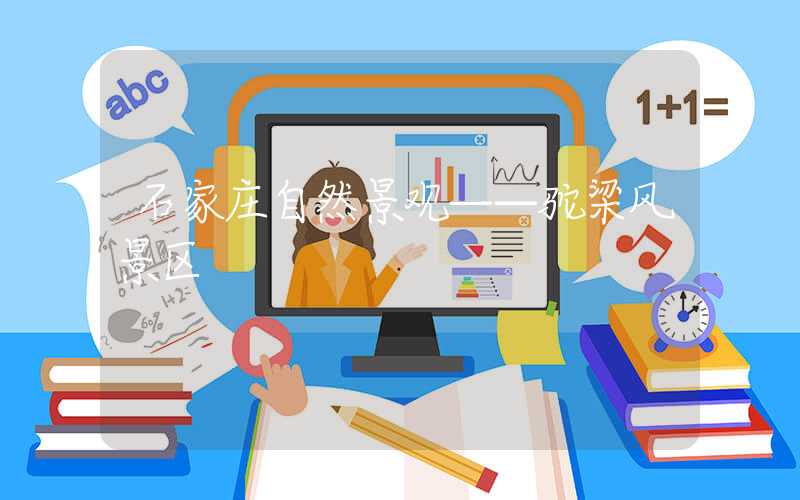 石家庄自然景观——驼梁风景区