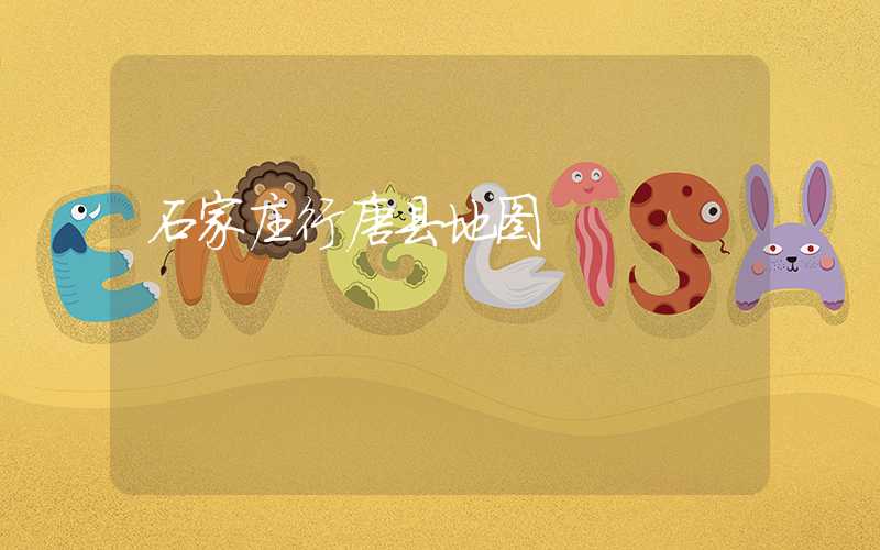 石家庄行唐县地图