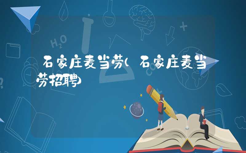 石家庄麦当劳（石家庄麦当劳招聘）