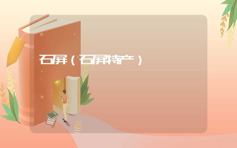 石屏(石屏特产)