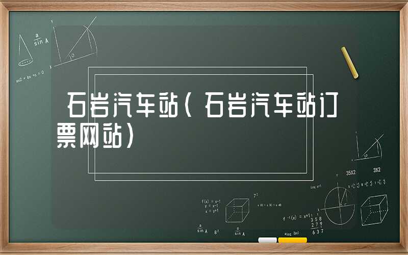 石岩汽车站（石岩汽车站订票网站）