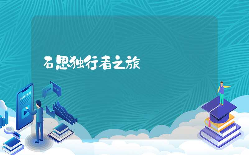 石恩独行者之旅