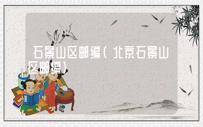 石景山区邮编（北京石景山区邮编）