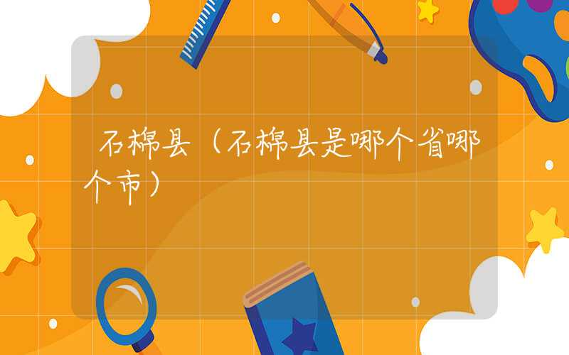 石棉县（石棉县是哪个省哪个市）