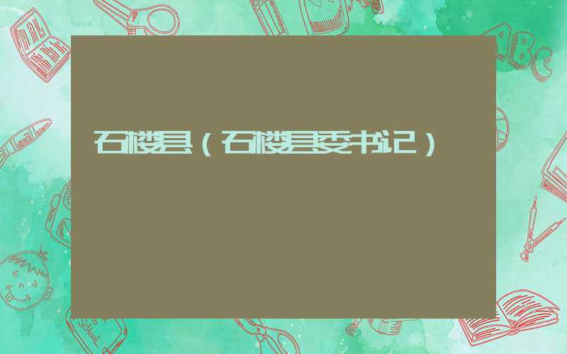 石楼县（石楼县委书记）