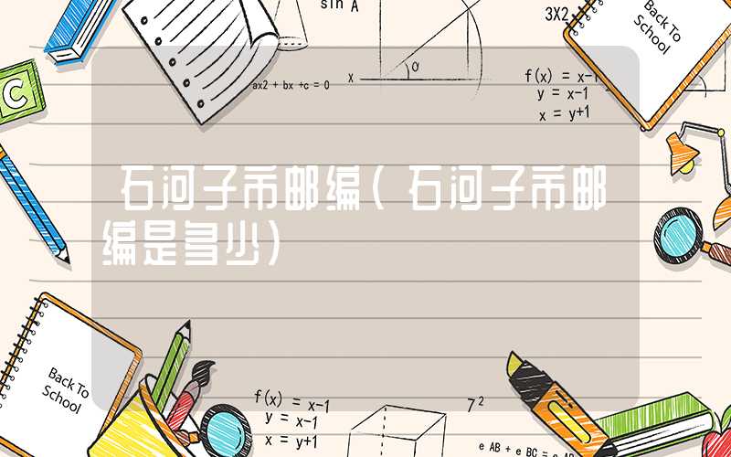 石河子市邮编（石河子市邮编是多少）