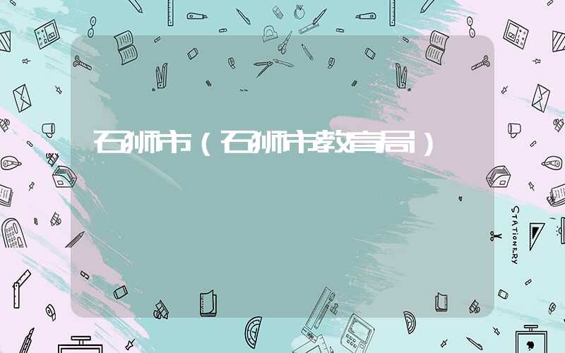 石狮市（石狮市教育局）