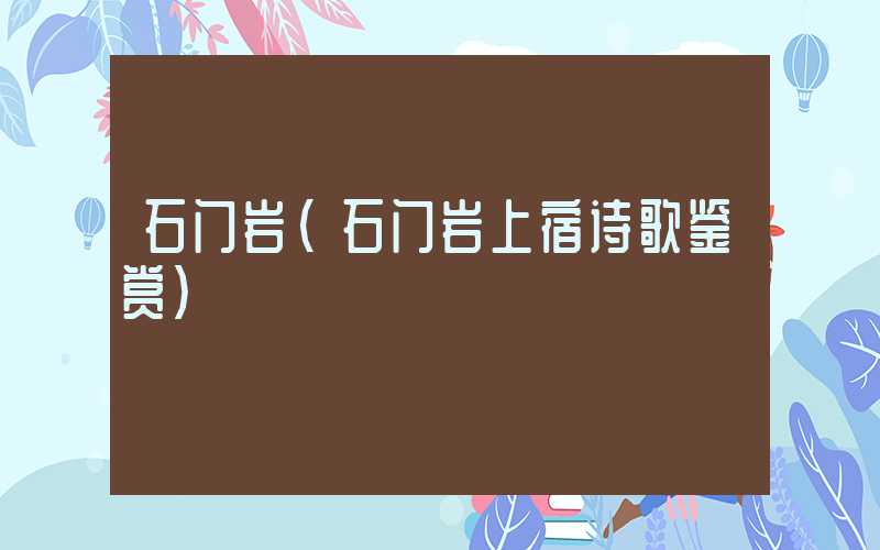 石门岩（石门岩上宿诗歌鉴赏）