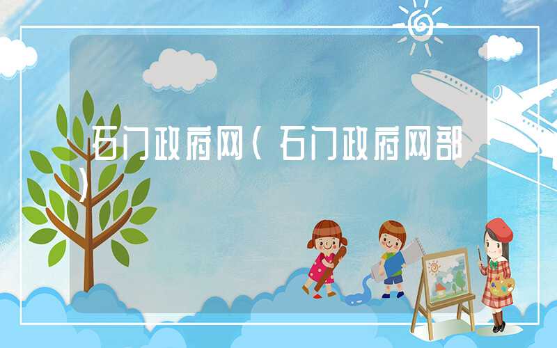 石门政府网（石门政府网部）