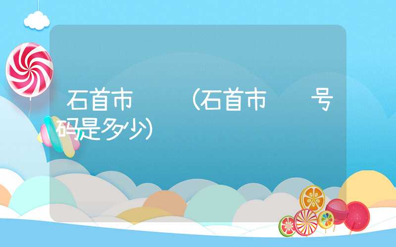 石首市邮编（石首市邮编号码是多少）