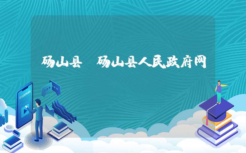 砀山县（砀山县人民政府网）