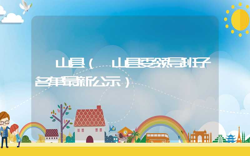 砀山县（砀山县委领导班子名单最新公示）