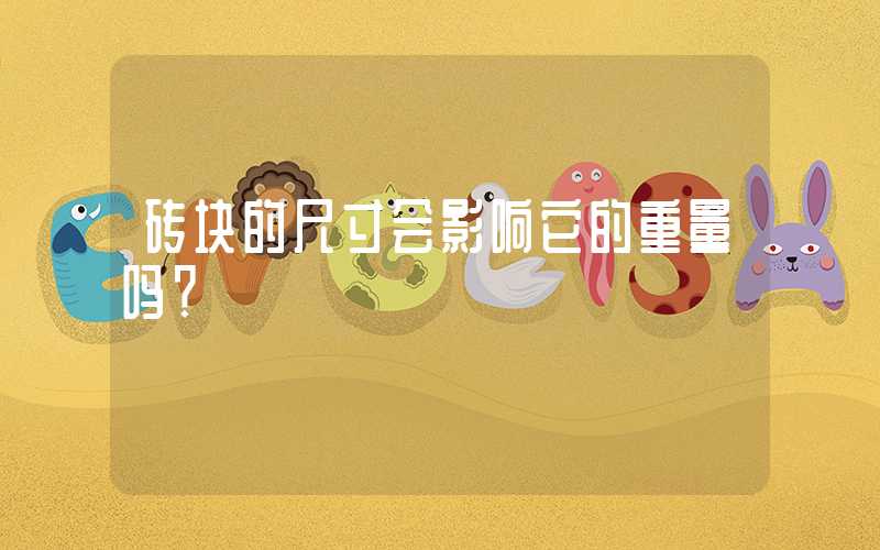 砖块的尺寸会影响它的重量吗?