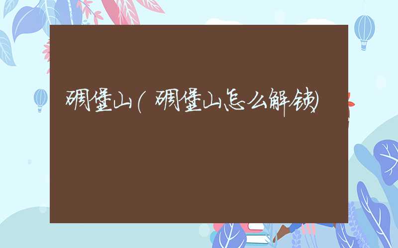 碉堡山（碉堡山怎么解锁）
