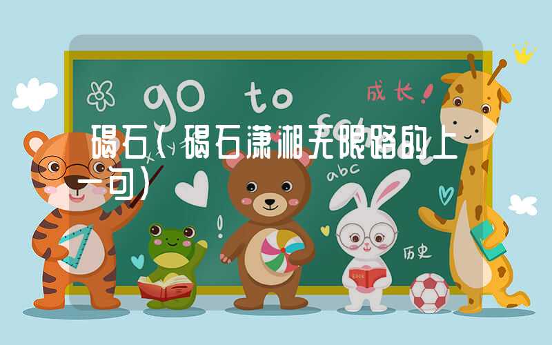 碣石（碣石潇湘无限路的上一句）