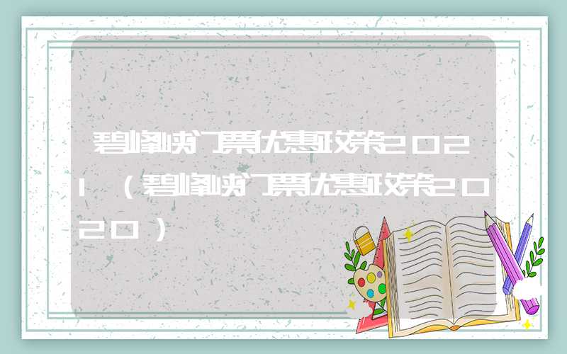 碧峰峡门票优惠政策2021（碧峰峡门票优惠政策2020）
