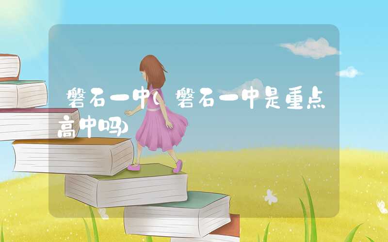磐石一中（磐石一中是重点高中吗）