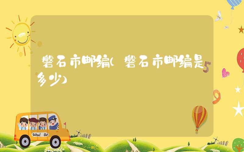 磐石市邮编(磐石市邮编是多少)