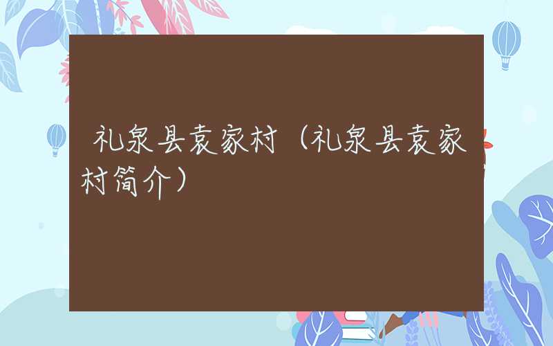 礼泉县袁家村(礼泉县袁家村简介)