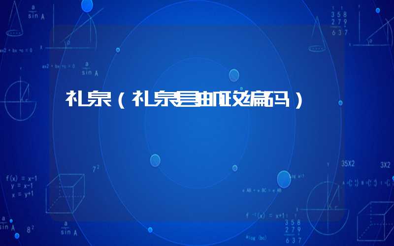 礼泉（礼泉县邮政编码）