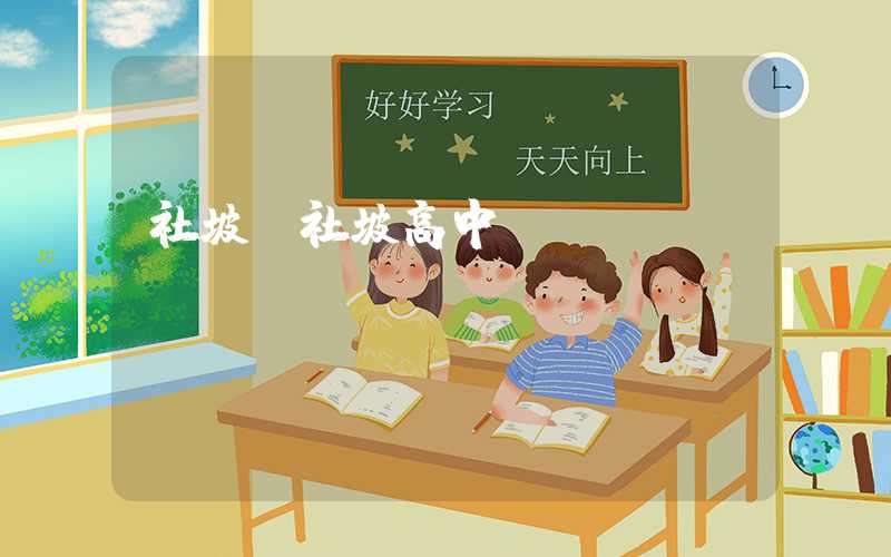 社坡（社坡高中）