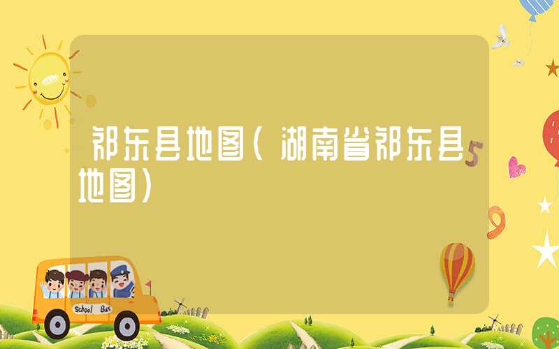 祁东县地图(湖南省祁东县地图)