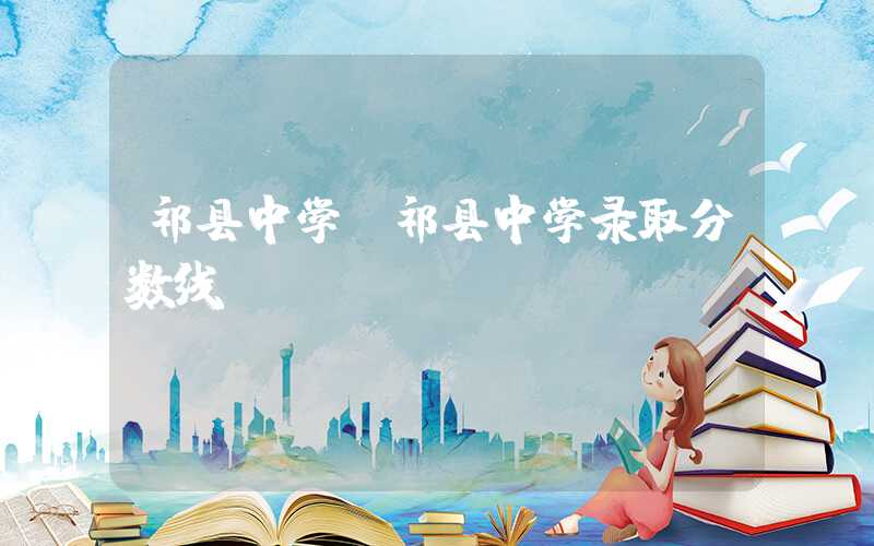 祁县中学（祁县中学录取分数线）