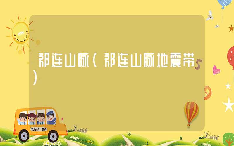 祁连山脉（祁连山脉地震带）
