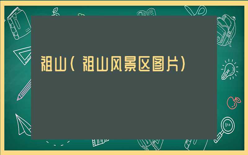 祖山（祖山风景区图片）