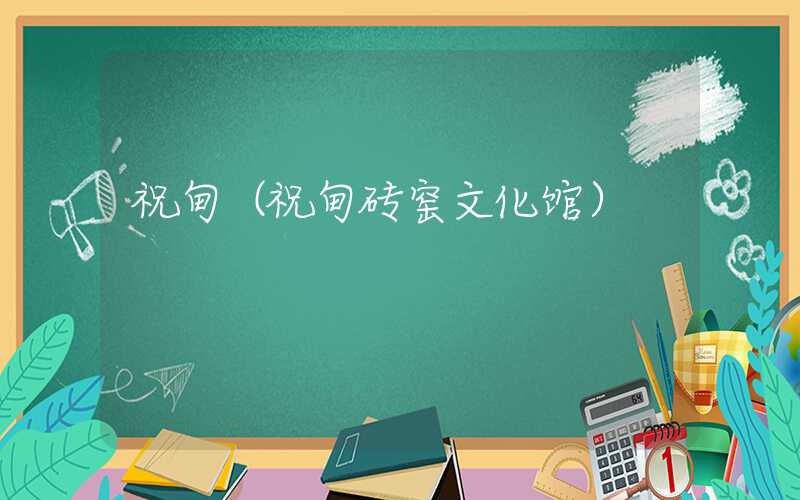 祝甸（祝甸砖窑文化馆）