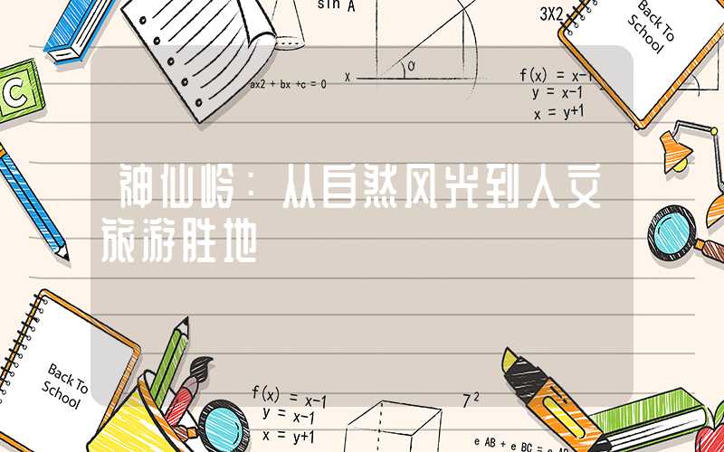 神仙岭：从自然风光到人文旅游胜地